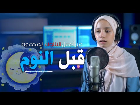 ساعة كاملة من الراحة النفسية القارئة ايه محمود ستوديو ملهم