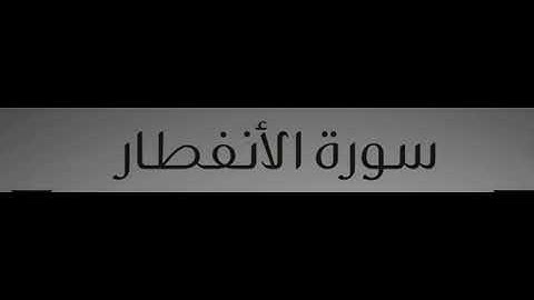سورة الانفطار ارح سمعك