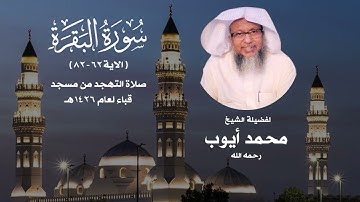 الليلة الأولى سورة البقرة من صلاة التهجد لعام 1426 هـ من مسجد قباء للشيخ محمد أيوب - تسجيل نادر خاص