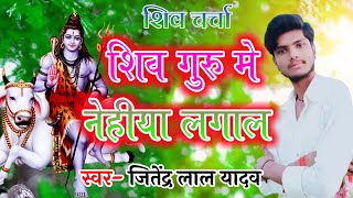 Shiv Guru Me Nehiya Lagal / Shiv Guru Charcha / Shiv Guru Geet / Shiv Guru Song  / Dehati Shiv Guru