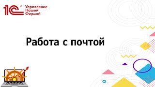 картинка: Работа с электронной почтой в 1С:Управление нашей фирмой для Казахстана  (1С:УНФ)
