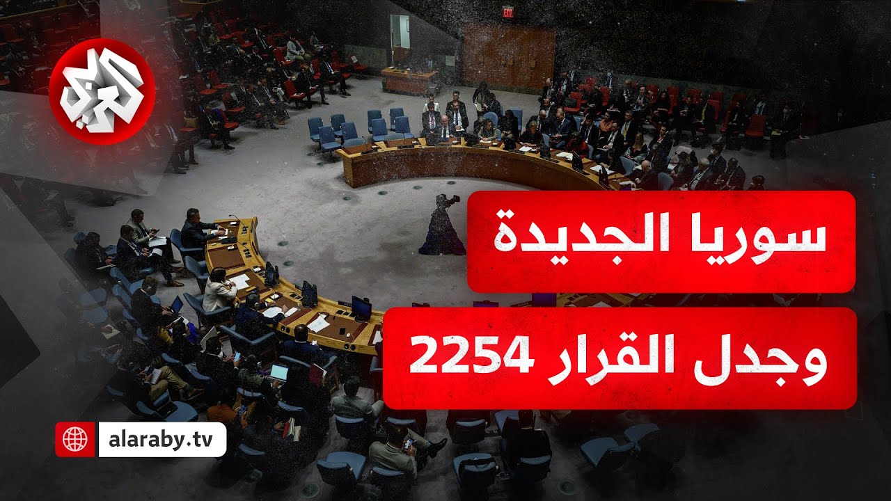 سوريا .. خلافات بين السلطة الجديدة والمجتمع الدولي بشأن القرار 2254 ...