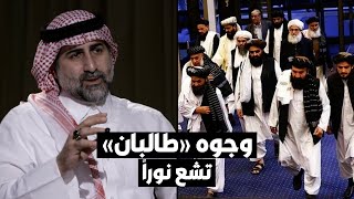 عمر بن لادن: وجوه عناصر طالبان تشع نوراً