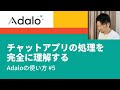 チャットアプリの処理を完全に理解する - Adaloの使い方 #5