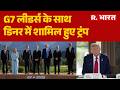 Trump at G7 Summit : G7 लीडर्स के साथ डिनर में शामिल हुए ट्रंप | Trump G7 dinner