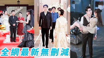 她被繼妹設計上錯婚車，陰差陽錯替嫁給狠辣瘋批總裁小叔，所有人等著看她笑話，沒想到婚後總裁被她馴服成戀愛腦，把她寵上心尖，她轉身成了繼妹的嬸嬸，揚眉吐氣大殺四方！#爽文#甜宠