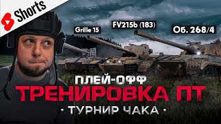 ТУРНИР ЧАКА,ТРЕНИРОВКА ПТ ДЛЯ ПЛЕЙ ОФФ #миртанков #legion #wot