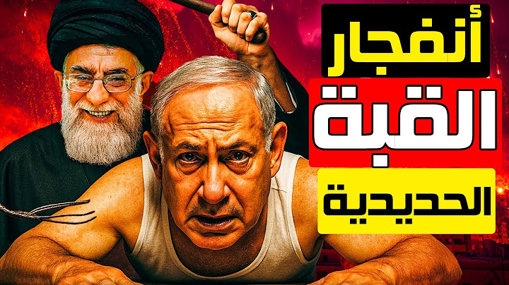 أين يختبئ الإسرائيليون بعد سقوط القبة الحديدية؟ صواريخ إيران فتحت جحيم تل أبيب! #اكسبلور #ايران
