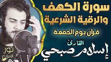 سورة الكهف والرقية الشرعية كاملة ❤️ قرآن يوم الجمعة 💙🌷اسلام صبحي❤️راحة للقلب والروح 😴💙