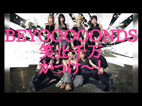 【BEYOOOOONDS】『笑止千万』【初見リアクション＆徹底検証】(ハロプロフリートーク)
