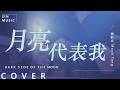 月亮代表我 Dark Side Of The Moon Moon Tang 男聲版 Acoustic Cover By SIN 