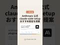 ☕ Anthropic 公式 claude-code-setup — おすすめ設定を提案してくれるスキル #claude #claudecode