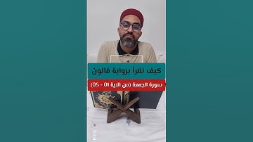تعلّم معنا كيف نقرأ سورة الجمعة برواية قالون (من بداية السورة الى الآية 05)