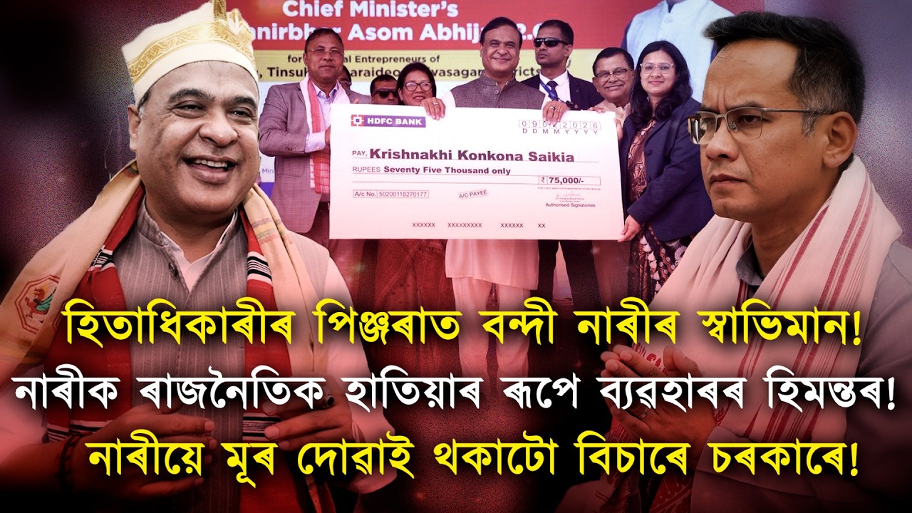 নাৰীক ৰাজনৈতিক হাতিয়াৰ ৰূপে ব্যৱহাৰৰ হিমন্তৰ!