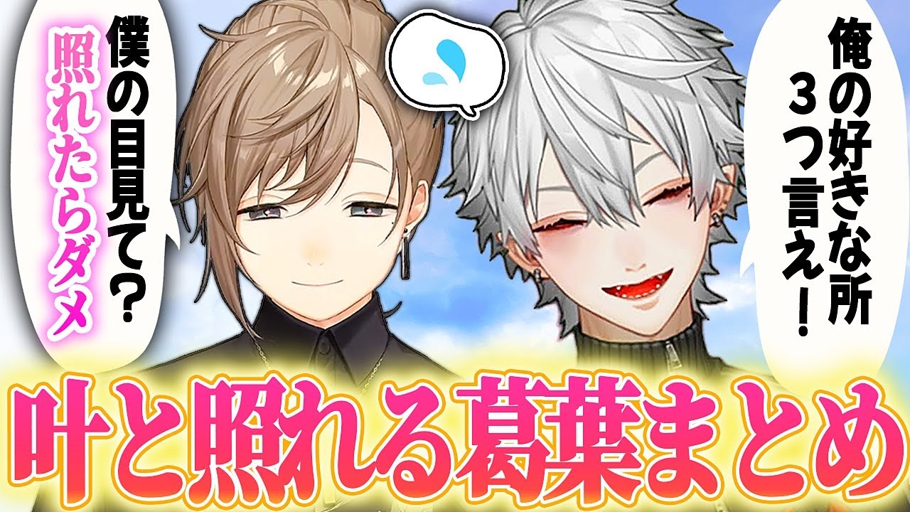 【葛葉赤面】叶から“まさかの一言”に照れが止まらない葛葉【にじさんじ/切り抜き】