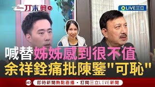 【一刀未剪】怒批"最痛恨的就是詐騙"!  女婿涉詐遭收押! 藝人余天找不到2外孫擔憂"2天沒上學了"  余祥銓認外甥失聯! 露面痛罵陳鑒涉詐"可恥"｜【焦點人物大現場】20240502｜三立新聞台｜三立LIVE新聞