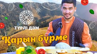 Қазақтың Ұлттық Тағамдарының Бірі – Бұжы  | «Түрлі Дәм»