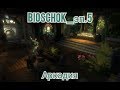 Прохождение игры BioSchok |эп.5|. Логово контрабандистов_Аркадия