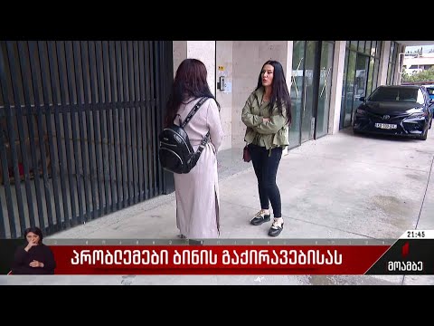 პრობლემები ბინის გაქირავებისას