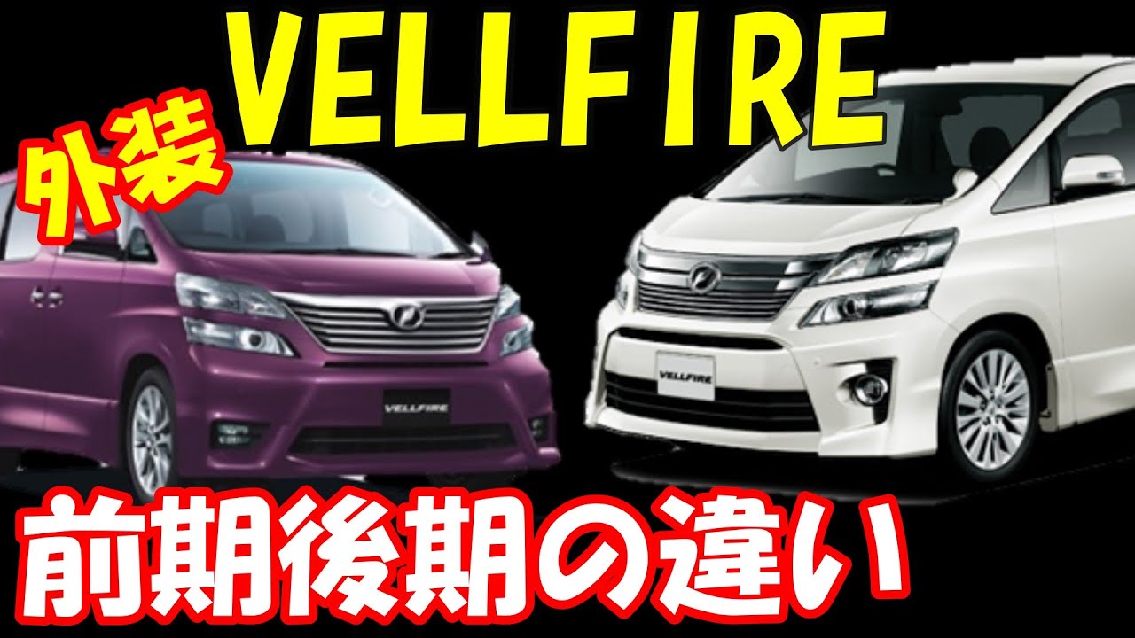 ヴェルファイア 系vellfire前期後期の見た目の違い Youtube