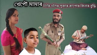 KhepoMama Police Hoi Ki Korile | Adha Poisa Khale | New Funny Video khepoMama