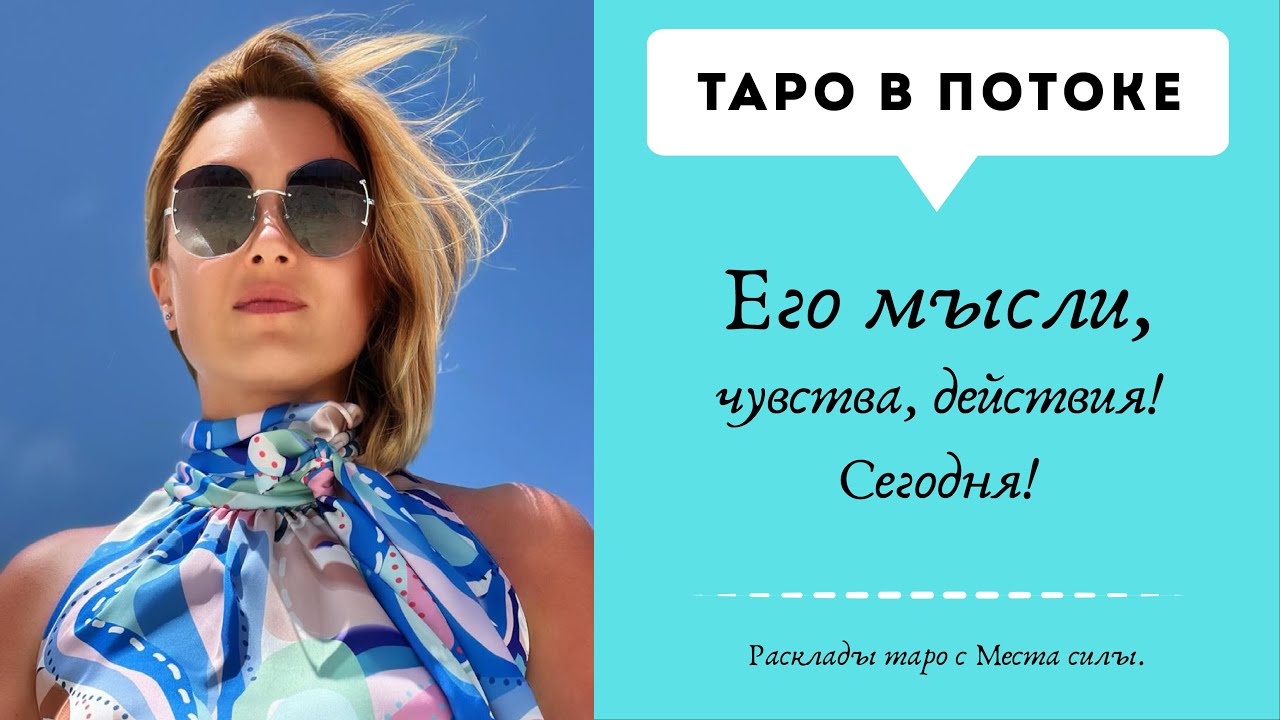 Мысли, чувства, действия! Новый Таро расклад с места Силы.