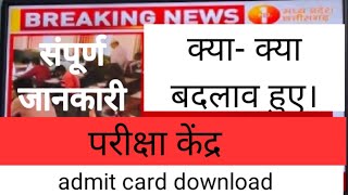 कक्षा - 12 वी परीक्षा//एडमिट कार्ड कहा से डाउनलोड करे//केंद्र पर कितने बजे पहुंचना है//सारी जानकारी