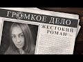 Громкое дело: Жестокий роман. Ирина Черникова.