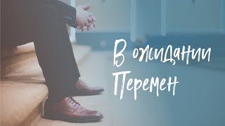 В ожидании перемен - Богдан Бондаренко