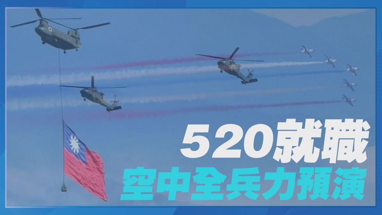 520總統就職典禮預演 空中全兵力展現秀國旗 懸掛18*12巨幅國旗 明將飛越總統府│記者 游任博 黃彥傑│【台灣要聞】20240519│三立iNEWS