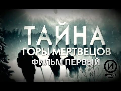 Перевал Дятлова "Тайна горы мертвецов" 1 серия. Документальный фильм  @История