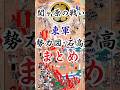 【関ヶ原の戦い】東軍・主要大名の勢力図・石高・動向まとめ【勢力図】#shorts