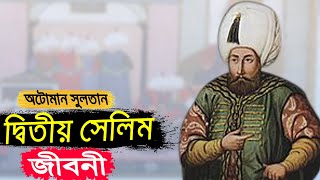 অটোমান সুলতান দ্বিতীয় সেলিমের জীবনী | Biography Of Sultan Selim II In Bangla.