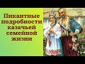 Пикантные подробности казачьей семейной жизни