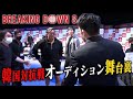 【後編】Breaking Down8 オーディションの裏側に密着