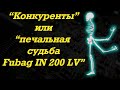 В ремонте: Fubag IN200LV - сломано все!!!