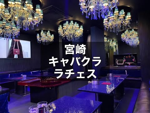 宮崎　ラチェス　（La Chess）　キャバクラ　店内紹介