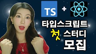 타입스크립트로 그룹프로젝트 까지 해보고싶은 사람들 모여라 | 기초부터 실전까지 한번에 가자