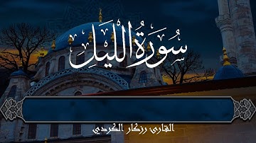 رزكار الكردي | سورة الليل