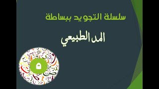 5 كيفية المد    شرح المد الطبيعي الدرس الخامس من   سلسلة التجويد ببساطة