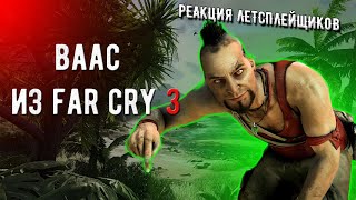 Реакция летсплейщиков на Вааса из Far Cry 3