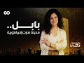 بابل عاصمة العالم القديم ومدينة الغموض والأسرار كان يا مكان بابل عاصمة العالم القديم ومدينة الغموض والأسرار كان يا مكان