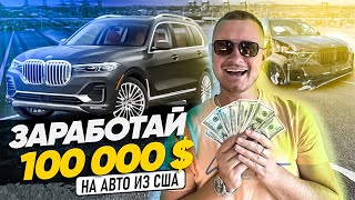 BMW X7 из США! Как заработать на авто из США 100.000$?