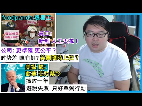 foodpanda 爆罷工:时势差唯有捱?美團隨時上位? 美媒 揭:對華芯片禁令.遊說失敗 只好單獨行動..