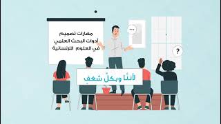 مهارات تصميم أدوات البحث العلمي في العلوم الإنسانية والاجتماعية