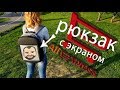 Умный Рюкзак с Встроенным Экраном! Pixel Bag с алиэкспресс распаковка и обзор