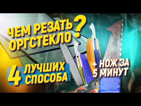 РЕЗКА ОРГСТЕКЛА ✅ Самодельный нож за 5 минут! Как резать оргстекло?