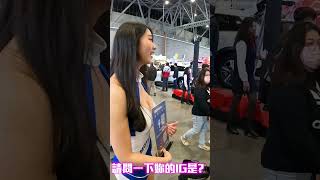 車展精華 - 請問妳的IG是? #shorts #SHOWGIRL