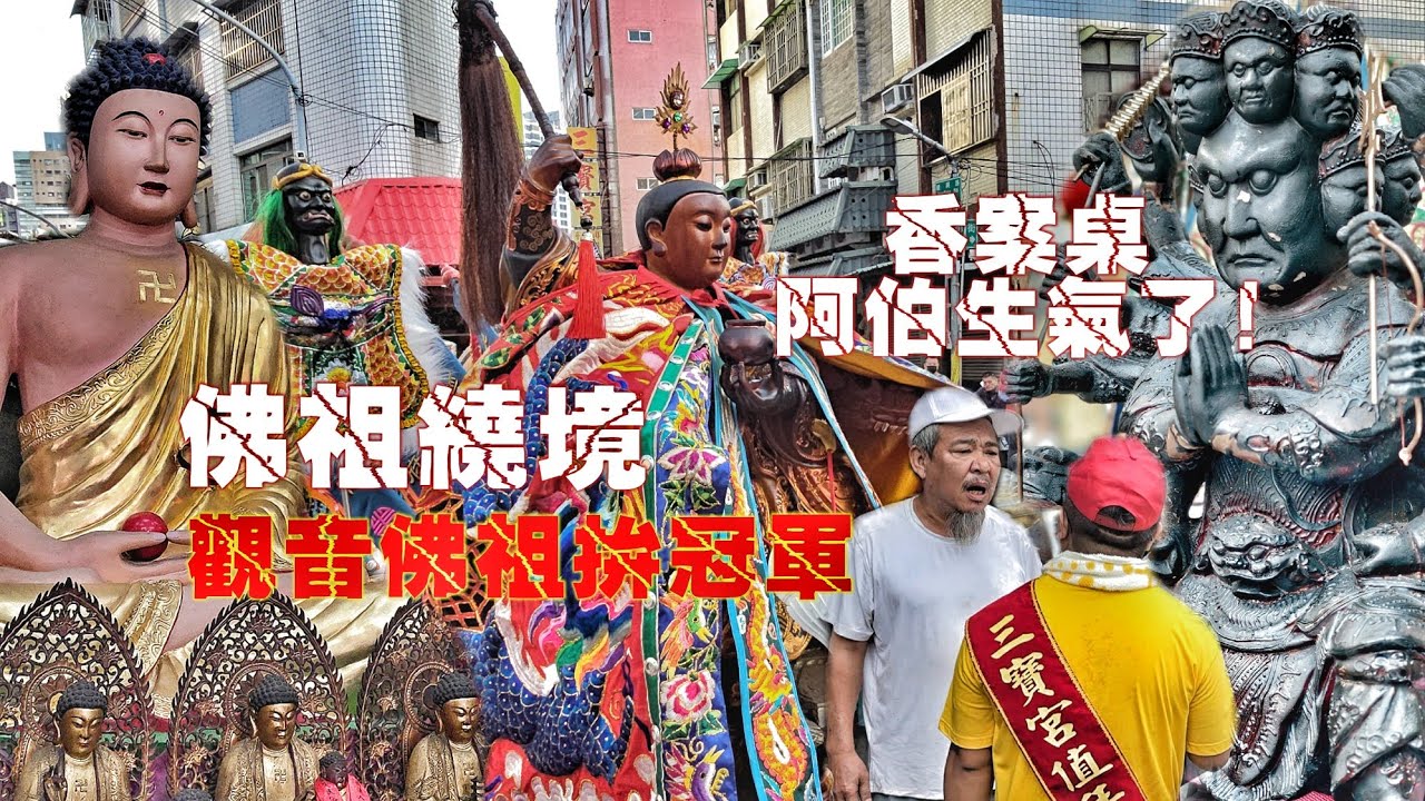 發生什麼事？阿伯接駕生氣了！佛祖巡庄總動員•角頭宮壇挺境主•陣頭落落長嗨到爆（高雄寶珠溝三寶宮.三寶佛祖.往北港朝天宮進香遶境）