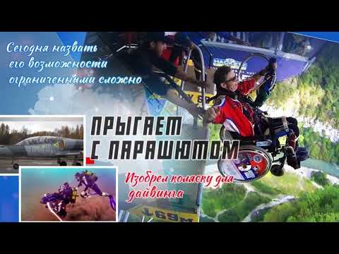 Герои Регионов - САХАЛИН /Анонс к мотивационной встрече с парапутешественником Игорем Скикевичем/